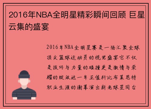 2016年NBA全明星精彩瞬间回顾 巨星云集的盛宴