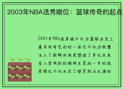 2003年NBA选秀顺位：篮球传奇的起点