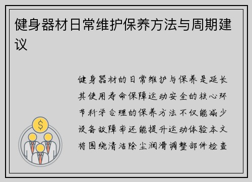 健身器材日常维护保养方法与周期建议