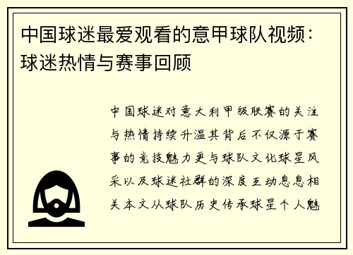 中国球迷最爱观看的意甲球队视频：球迷热情与赛事回顾