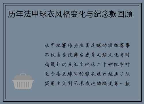 历年法甲球衣风格变化与纪念款回顾