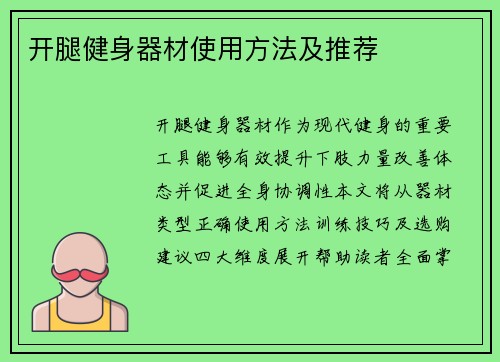 开腿健身器材使用方法及推荐