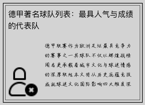 德甲著名球队列表：最具人气与成绩的代表队