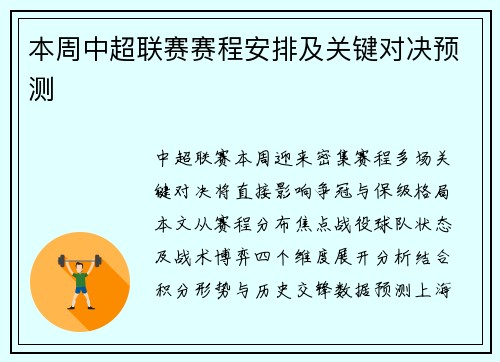 本周中超联赛赛程安排及关键对决预测
