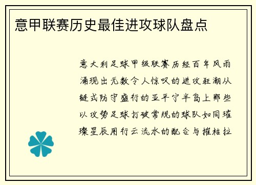 意甲联赛历史最佳进攻球队盘点