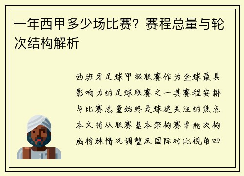 一年西甲多少场比赛？赛程总量与轮次结构解析