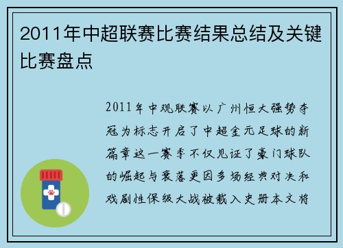 2011年中超联赛比赛结果总结及关键比赛盘点