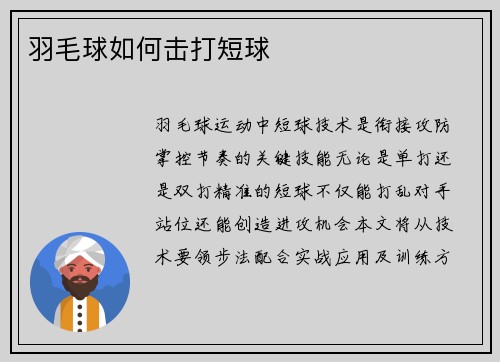 羽毛球如何击打短球