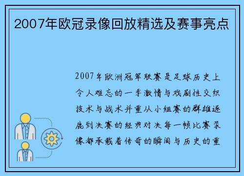 2007年欧冠录像回放精选及赛事亮点