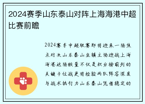 2024赛季山东泰山对阵上海海港中超比赛前瞻