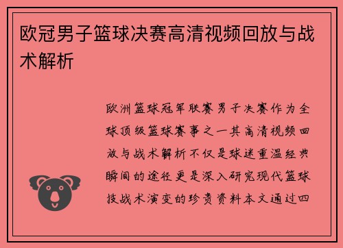 欧冠男子篮球决赛高清视频回放与战术解析
