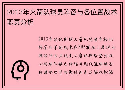 2013年火箭队球员阵容与各位置战术职责分析