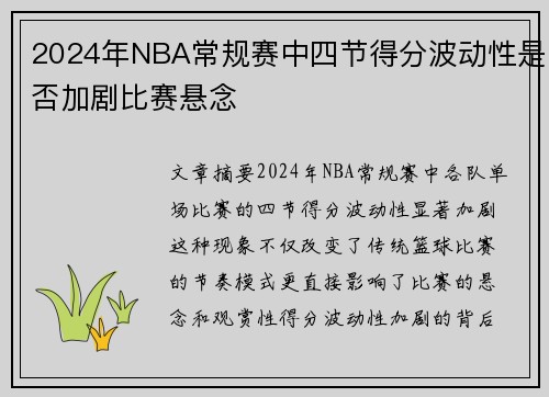 2024年NBA常规赛中四节得分波动性是否加剧比赛悬念