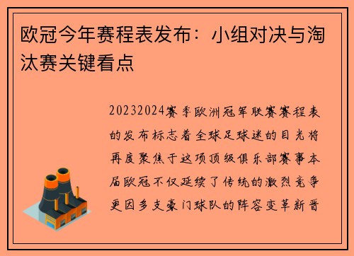 欧冠今年赛程表发布：小组对决与淘汰赛关键看点