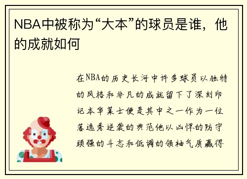 NBA中被称为“大本”的球员是谁，他的成就如何