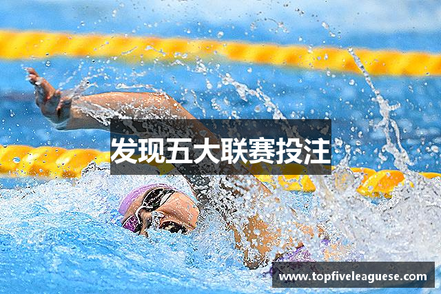 发现五大联赛投注