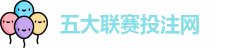 五大联赛投注